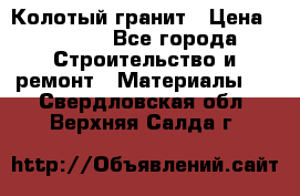 Колотый гранит › Цена ­ 2 200 - Все города Строительство и ремонт » Материалы   . Свердловская обл.,Верхняя Салда г.